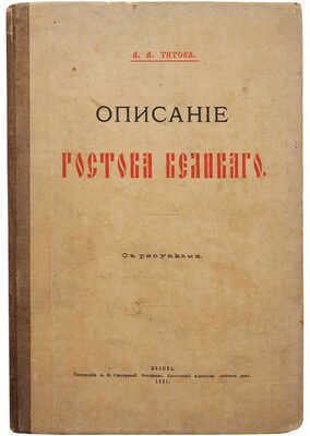 [Из библиотеки великого князя Сергея Александровича] Титов А.А. Описание Ростова Великого. С рис. М., 1891.